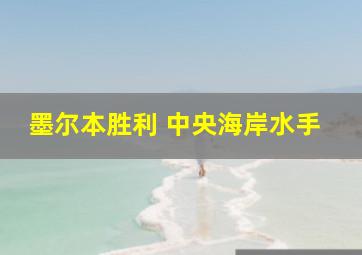 墨尔本胜利 中央海岸水手